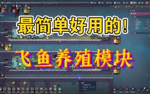 Download Video: 【缺氧】最简单好用的飞鱼养殖模块疫病章鱼模块