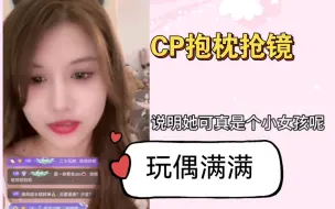 Download Video: 【柏里挑怡】“她可真是个小女孩呢！”| CP抱枕抢镜