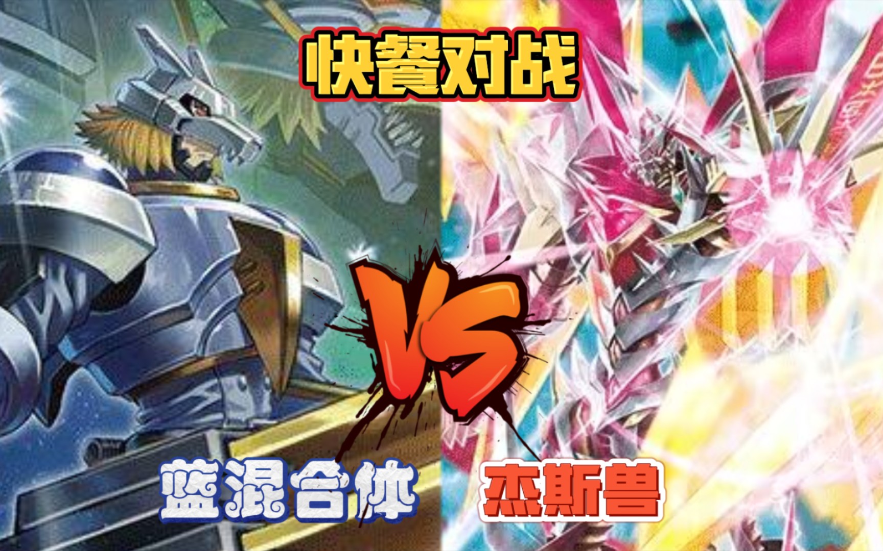 【dtcg】快餐对战 蓝混合体vs杰斯兽 btc09环境 数码宝贝卡牌对战