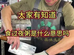 Tải video: 有朋友懂食过夜粥是什么意思吗