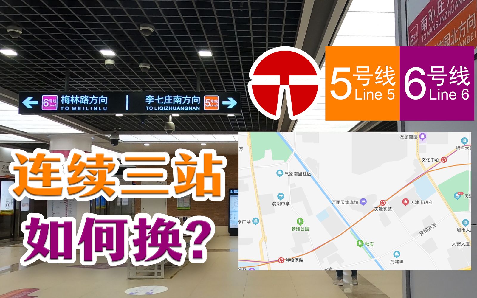 天津地铁5号线6号线连续三站换乘探访介绍