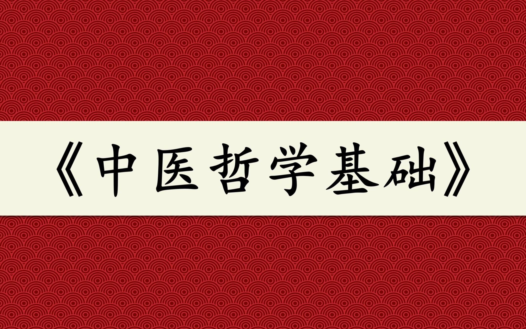 [图]【国学】中医哲学基础 全集 （上）