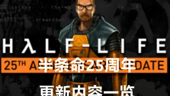 半条命25周年更新内容一览