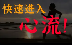 Download Video: 彻 底 认 清 心 流 ！   ‖    心流3