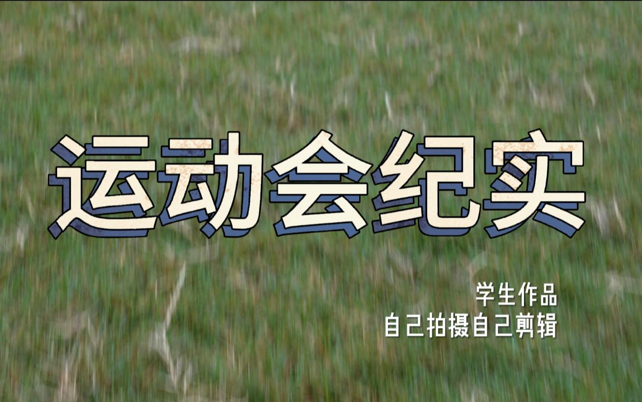 2023校园运动会纪实 无锡市辅仁高中第67届运动会哔哩哔哩bilibili