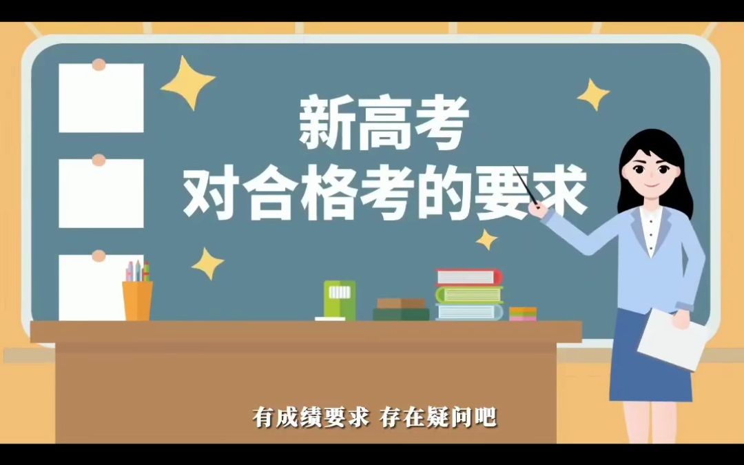 【高考志愿指南】新高考录取是否会看学业水平考试成绩等级?哔哩哔哩bilibili