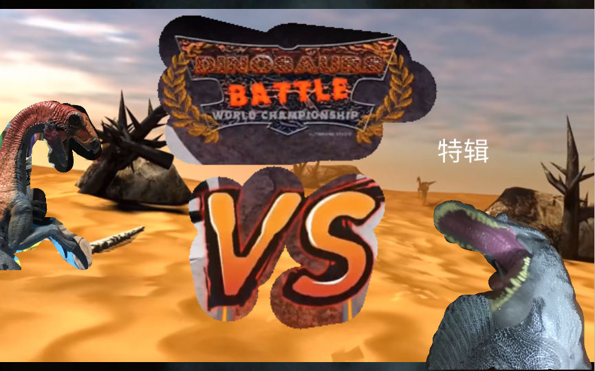 【特辑】棘龙VS镰刀龙(恐龙二战即将开始)哔哩哔哩bilibili