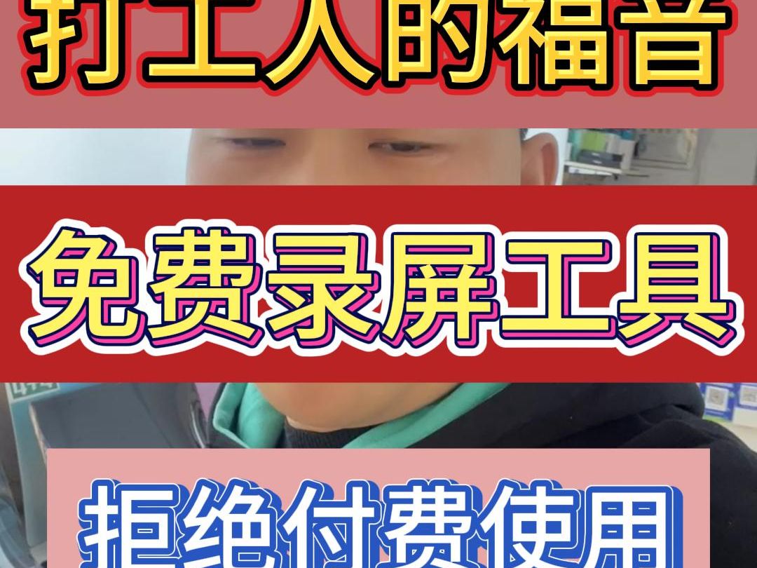 想要录屏的的小伙伴们 学会这一招从此告别付费录屏软件 从此告别付费的录屏软件哔哩哔哩bilibili