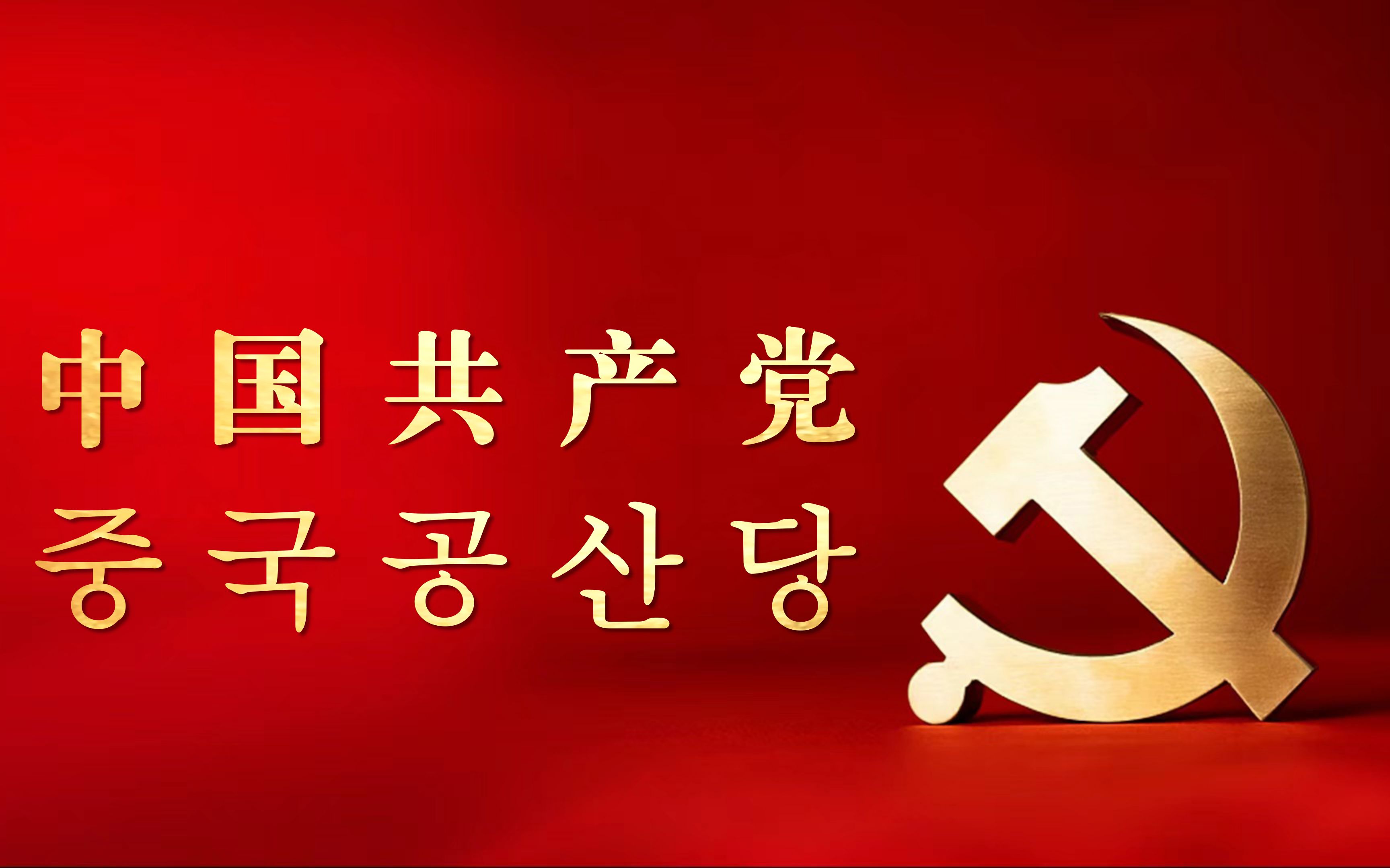 《CPC》中国共产党国际形象网宣片  朝鲜语/韩国语版哔哩哔哩bilibili