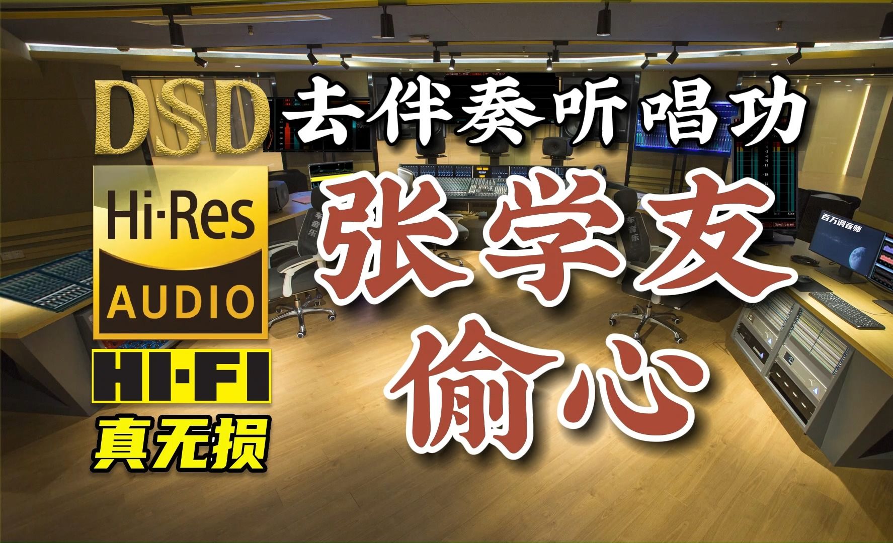 去掉伴奏听唱功:张学友清唱《偷心》完整版,百万调音师专业录音棚制作,顶级hifi无损音乐及伴奏哔哩哔哩bilibili