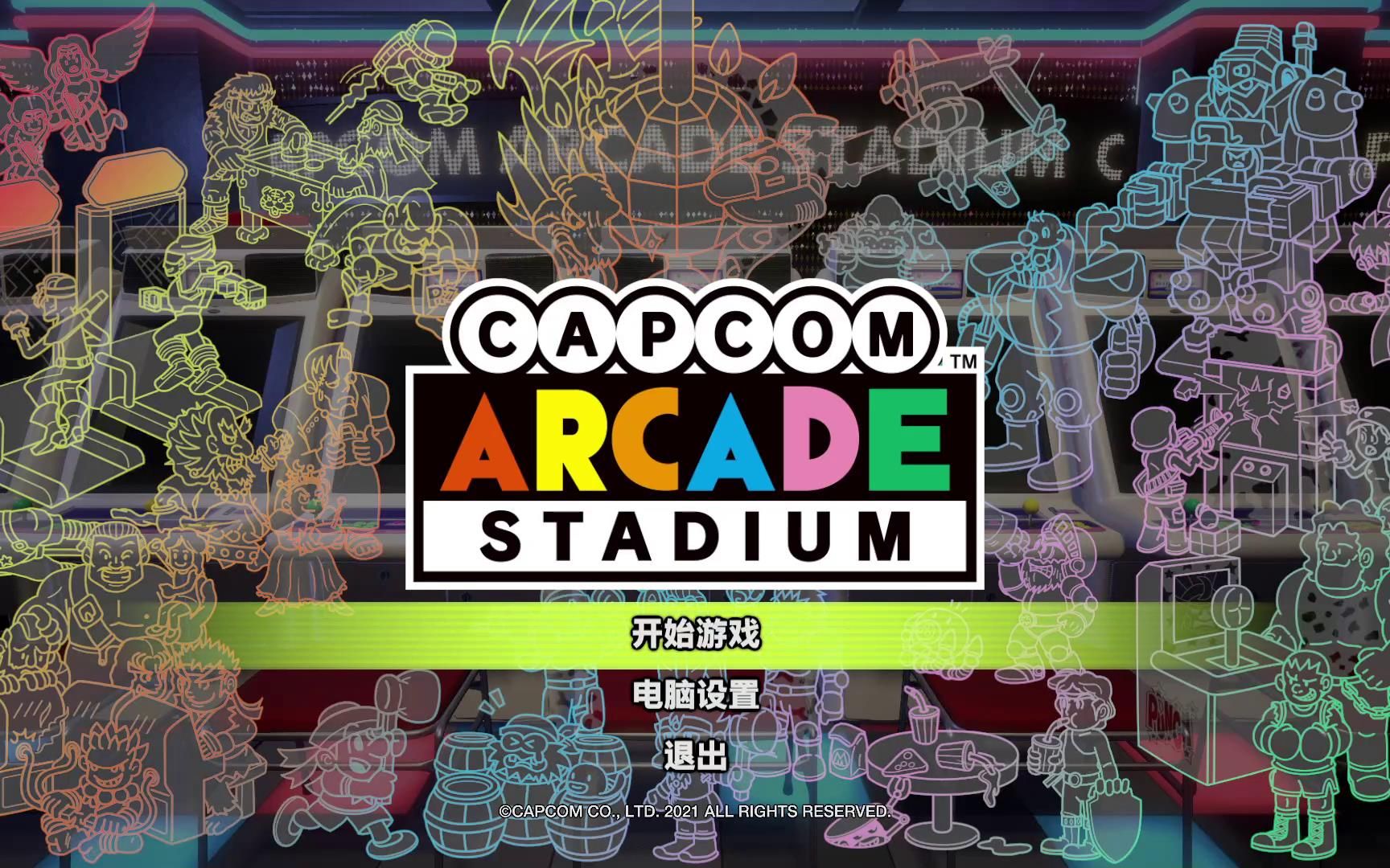 【陆晨】《卡普空街机馆 capcom arcade stadium》试玩