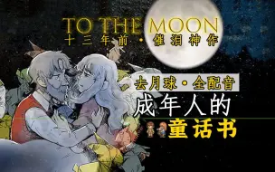 Download Video: 【全配音】泪崩！不愧是央妈精选！【去月球/To The Moon】