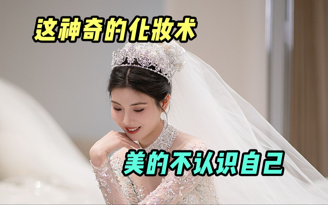 [图]一天居然能换四个头，新娘妆发也太神奇了