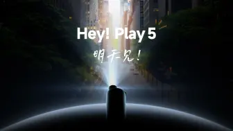 Скачать видео: Hey! 极米 Play5，明天见！