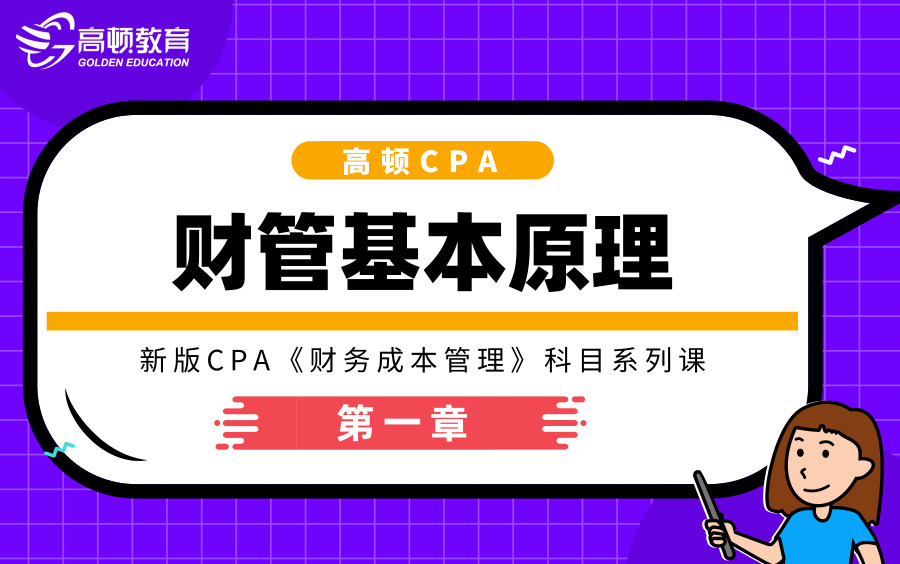 新版CPA《财务成本管理》系列课之财务管理基本原理哔哩哔哩bilibili