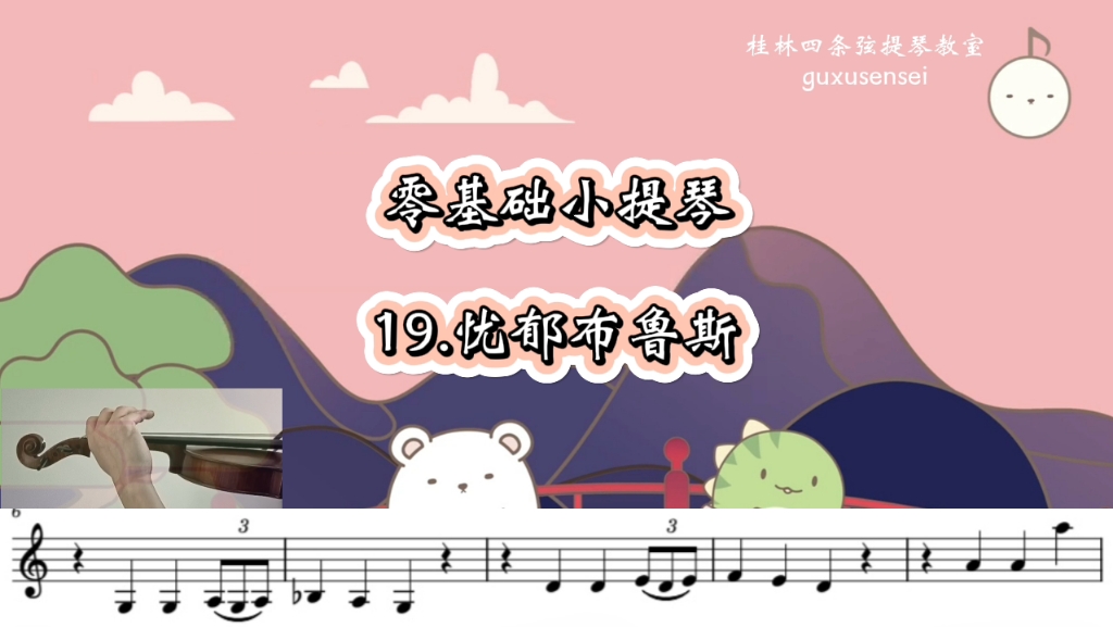 成人少儿-零基础小提琴教学-忧郁布鲁斯