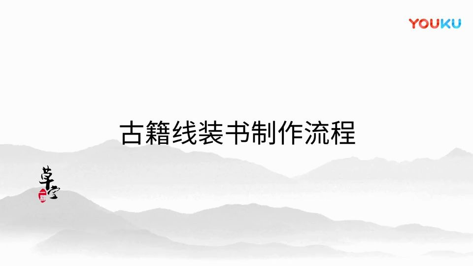 【转载】线装古籍装订哔哩哔哩bilibili