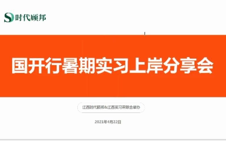 国家开发银行暑期实习 双非财经学长网申经验实习经历分享(二)哔哩哔哩bilibili