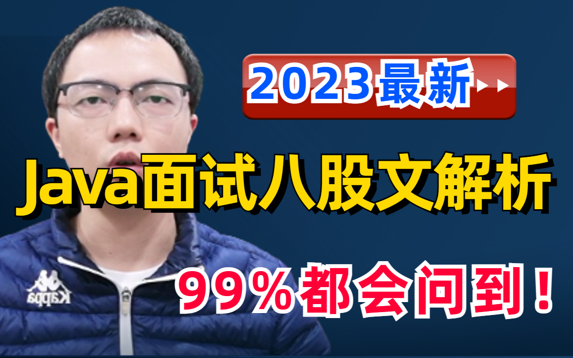 2023最新Java面试题解析,这可能是全网最全Java面试八股文保姆级教程了,包含java面试必问、常问的核心知识点!【建议收藏】哔哩哔哩bilibili