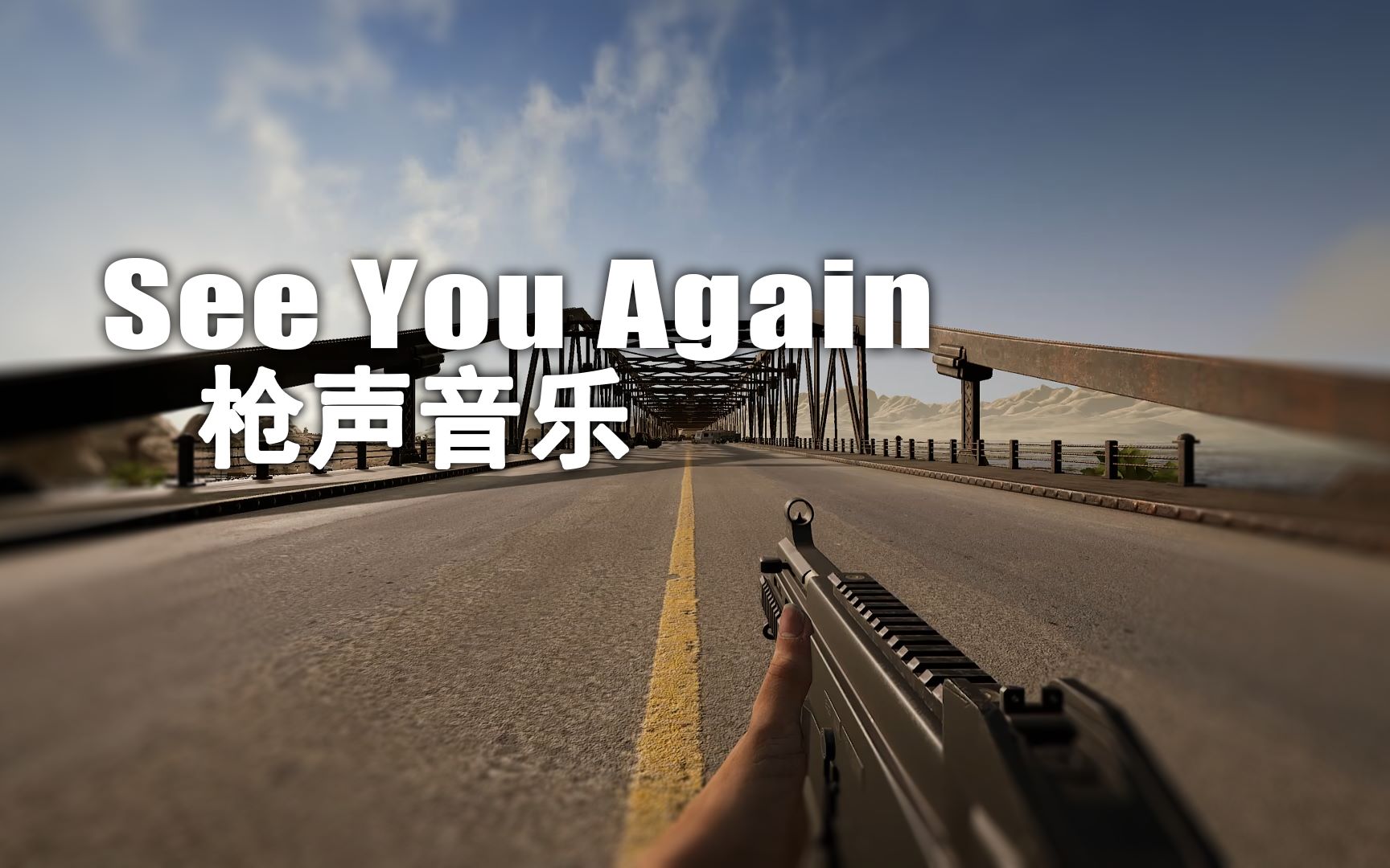 [图]【枪声音乐】See You Again