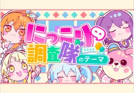 Descargar video: 【Hello Happy World . AI翻唱】にっこり^^調査隊のテーマ 微笑调查队