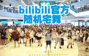 Download Video: 【bilibili官方随机宅舞】中国长沙站 2023.06.22（总第283期）