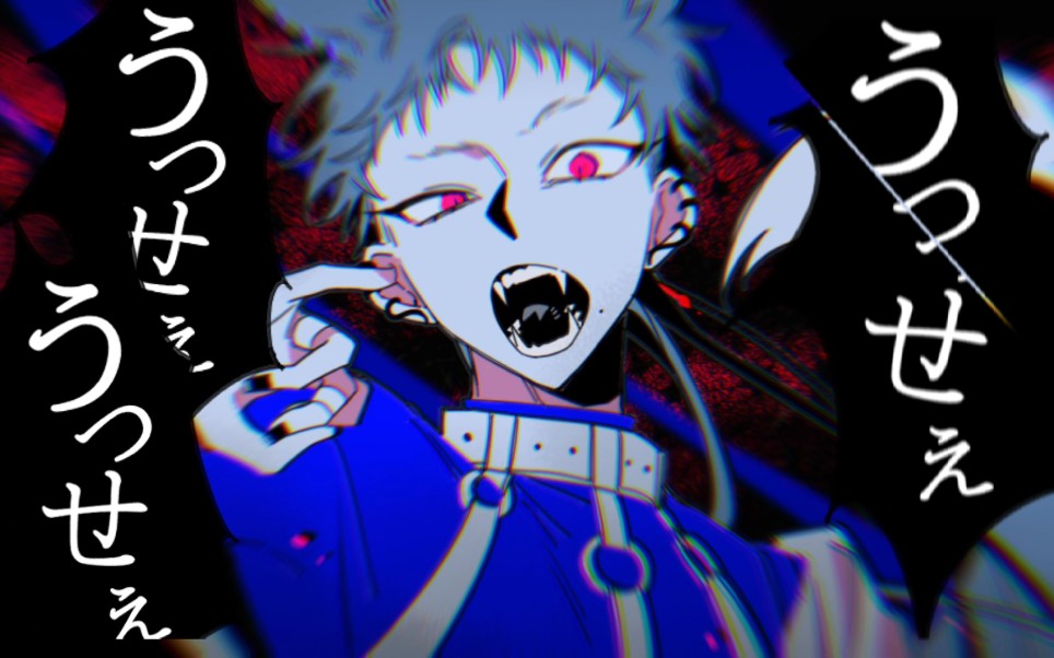 自设描改手书うっせぇわ烦死了