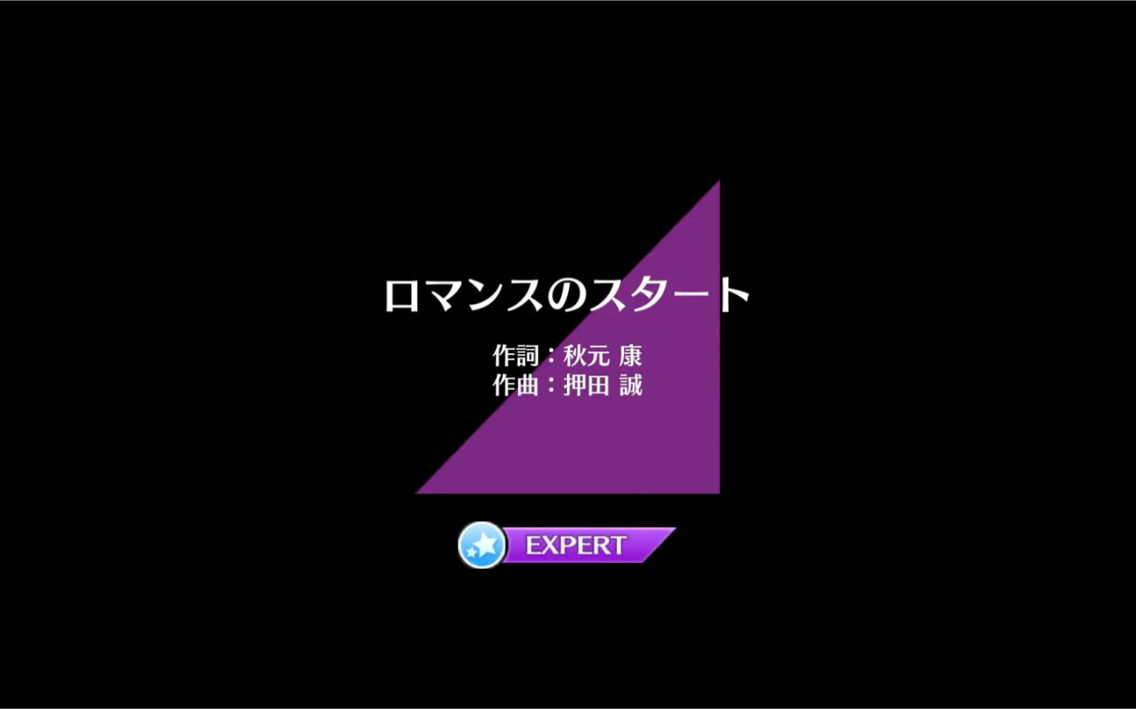 [图]乃木坂fes ロマンスのスタート（浪漫的开始）Expert难度FE