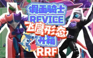 Download Video: 【偷胶狂魔】-假面骑士REVICE RRF系列飞鹰形态开箱