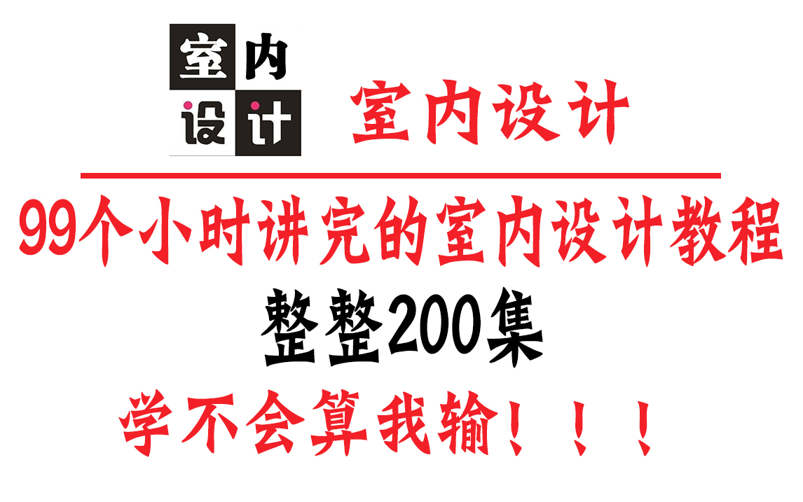 『室内设计初学者首选』疯狂推荐!最适合新手小白的高口碑室内设计教程!这还学不会我退出B站!哔哩哔哩bilibili