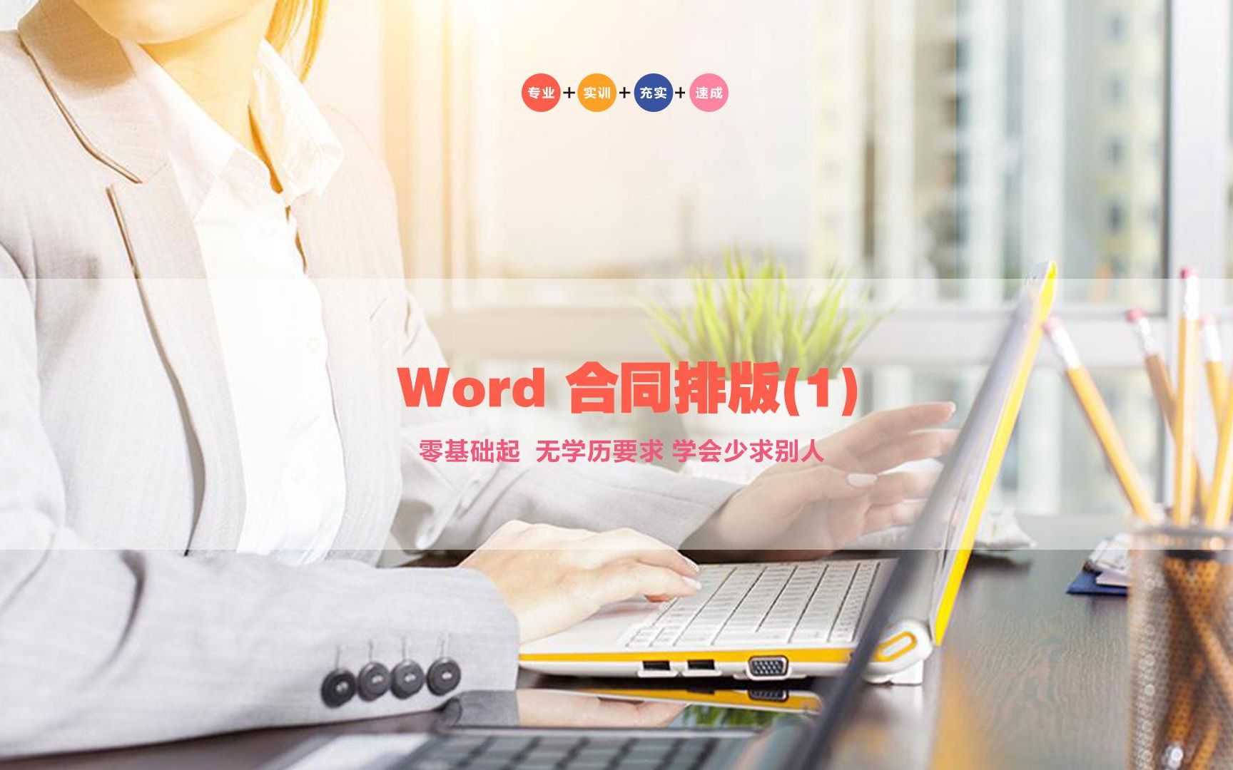 word文本合同排版 办公软件速成武汉 office办公学习教程哔哩哔哩bilibili