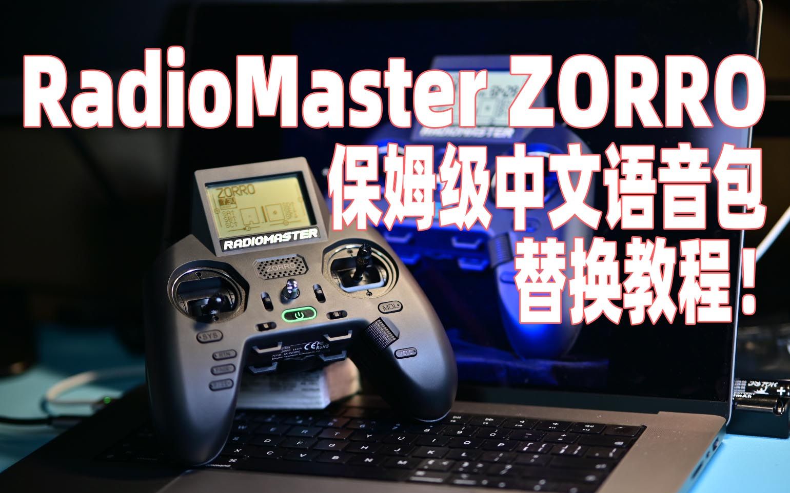 保姆级教程!RadioMaster ZORRO遥控器实现中文语音自定义提示!哔哩哔哩bilibili