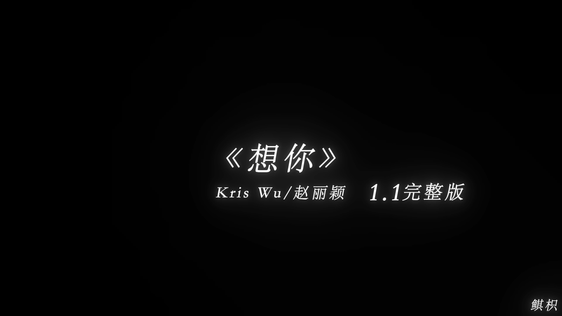 [图]“想你想你想着你 有些模糊记忆”《想你》（1.1x完整版）-Kris Wu/赵丽颖