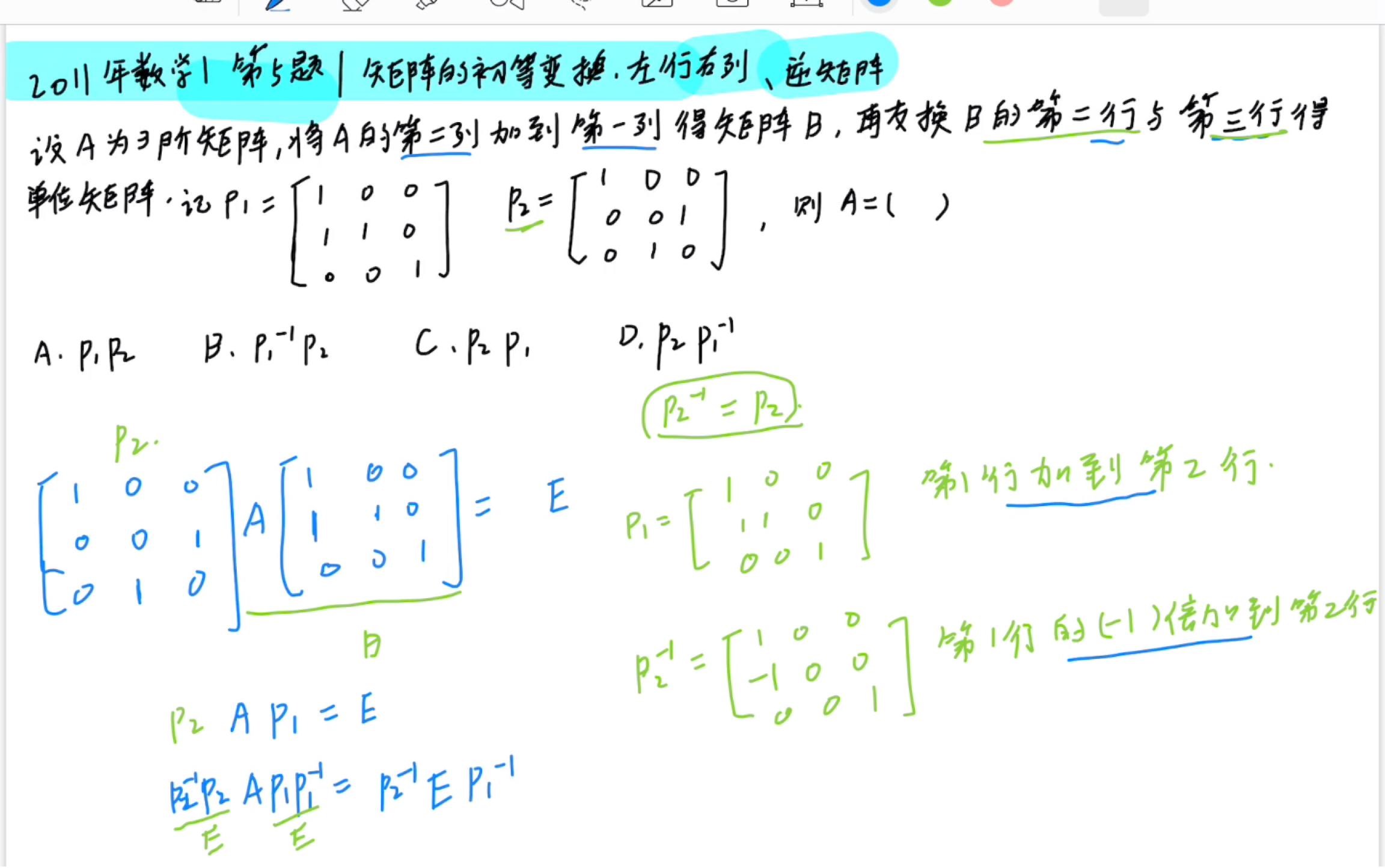 「数学」2011年数学一第5题|矩阵都初等变换,左行右列,逆矩阵直接写哔哩哔哩bilibili