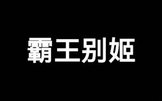 光遇琴谱《霸王别姬》[含数字谱]哔哩哔哩bilibili