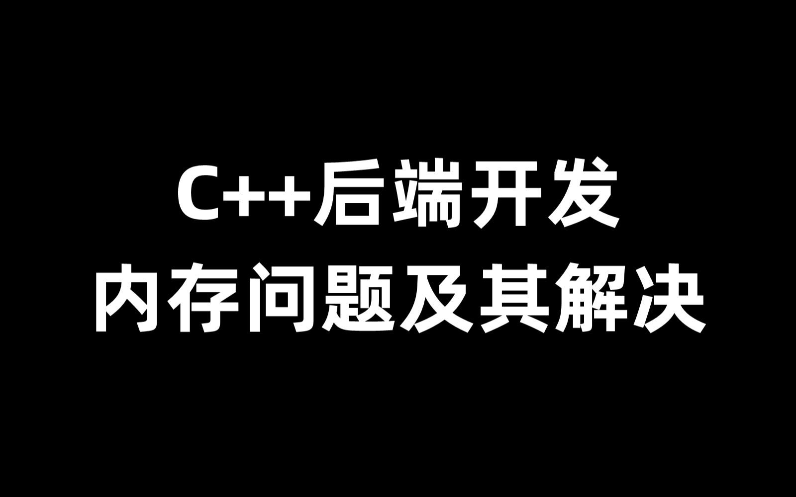 C++后端开发中常见的内存问题及其解决方法哔哩哔哩bilibili