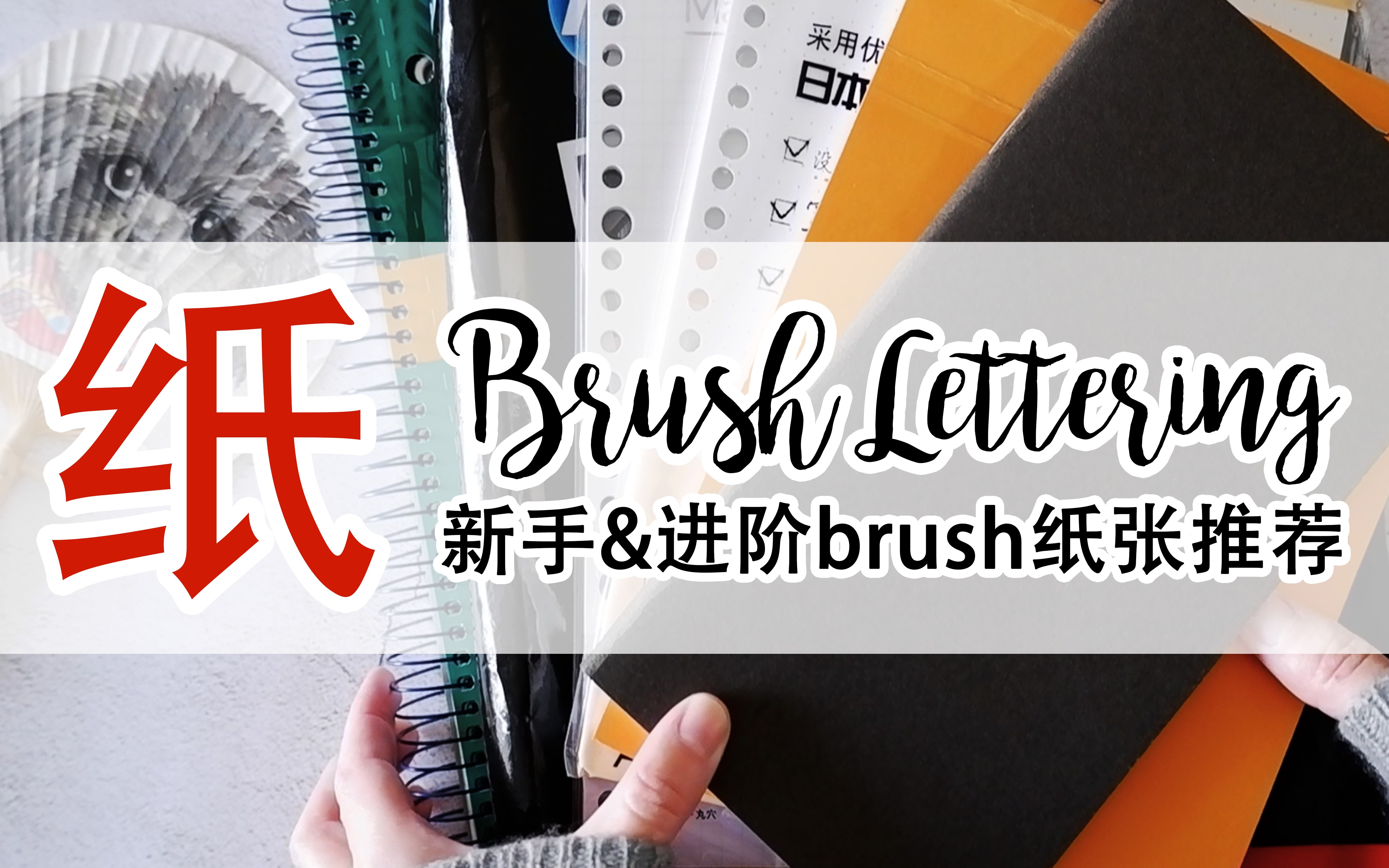 【Brush Letter】适合练习Brush Lettering的纸张 英文花体字文具测评 入坑不吃土 新手友好 【Brush Lettering入门系列】哔哩哔哩bilibili