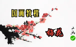 Download Video: 【国画详细教程】国画梅花的画法，进度条满足你