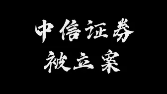 下载视频: 中信证券被立案调查！转融通骚操作这么玩？新“国九条”第二弹