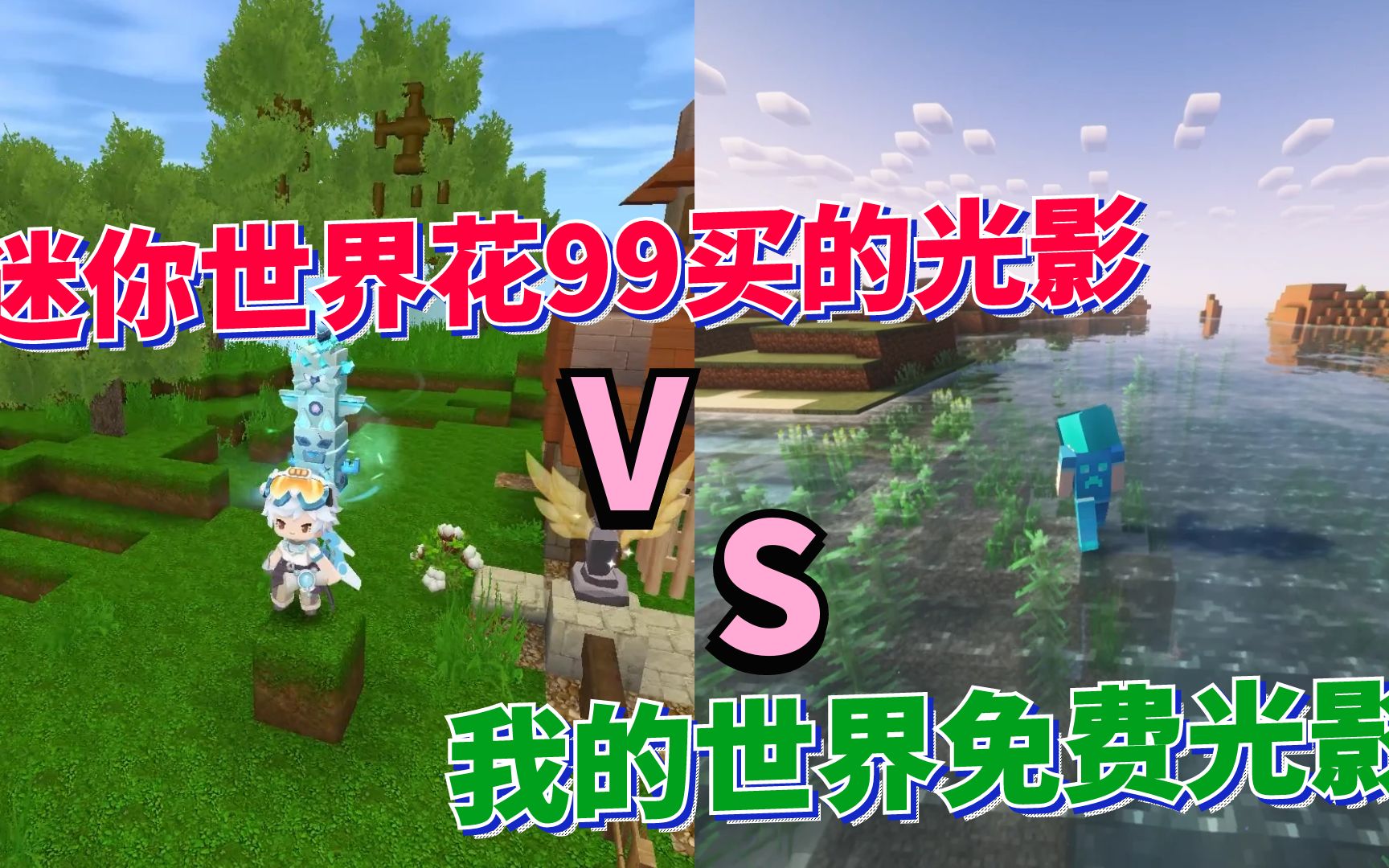 我的世界vs迷你世界:迷你花99的光影被mc免费光影吊打!