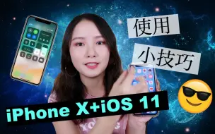 Video herunterladen: 【Jessica】iPhone X + iOS11使用小技巧分享|你都知道吗？