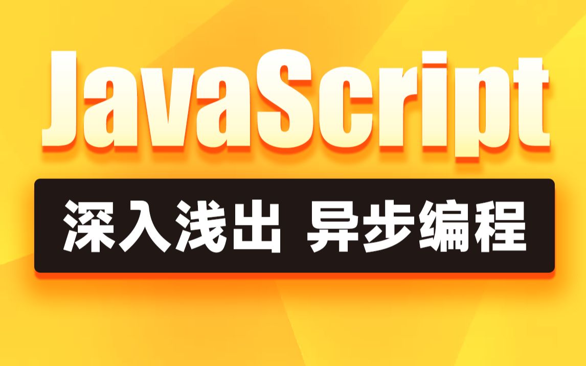 黑马前端JavaScript异步编程,手写Promise深入浅出js异步工作机制视频教程哔哩哔哩bilibili