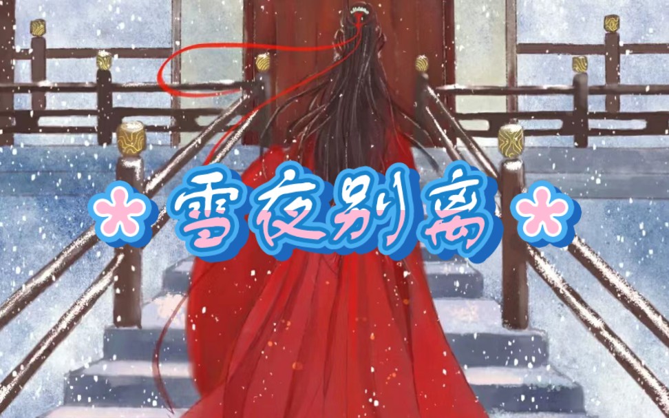 [图]《雪夜别离》