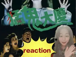 Descargar video: 第一次看【猛鬼大厦reaction】抓鬼天团来袭