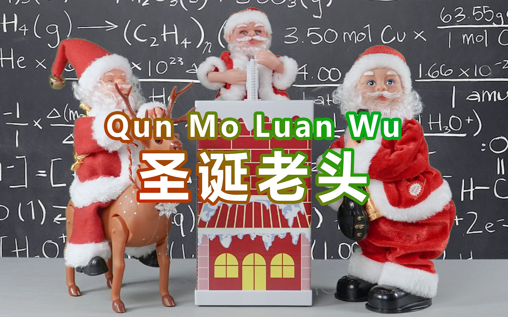 【千万不要玩】圣诞特辑:圣诞提前送礼!让你圣诞不单身的秘诀都在里面了哔哩哔哩bilibili