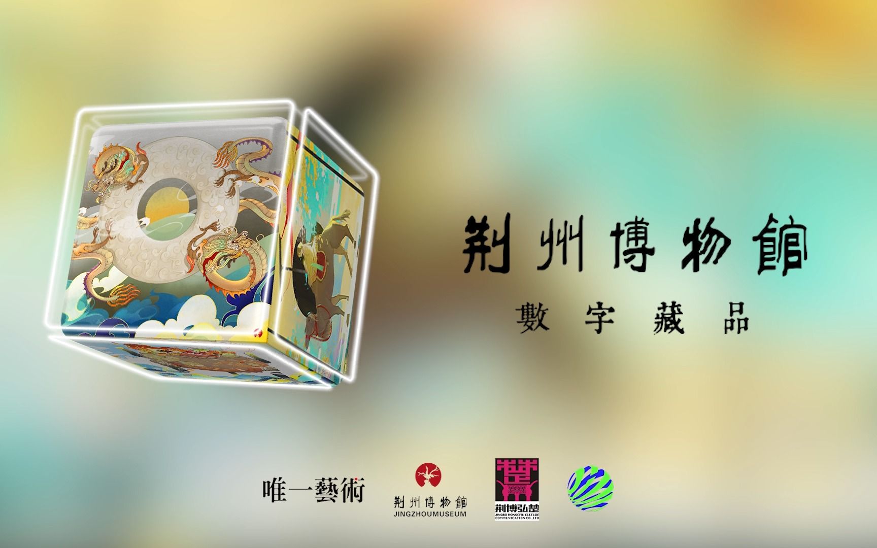 荆州博物馆数字藏品正式登录唯一艺术平台!推动荆楚文化创新性发展!