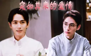 Descargar video: 【朱一龙水仙｜巍然｜HE】突如其来的爱情 （合集完结➕番外）（温柔然痴情追巍巍）