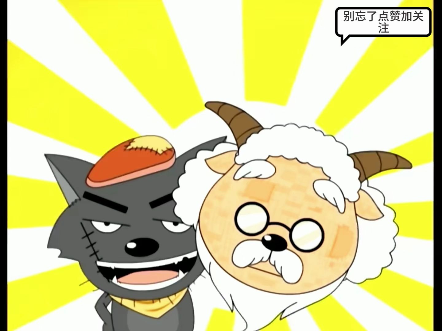 喜羊羊与灰太狼 第106集 狼表哥来啦