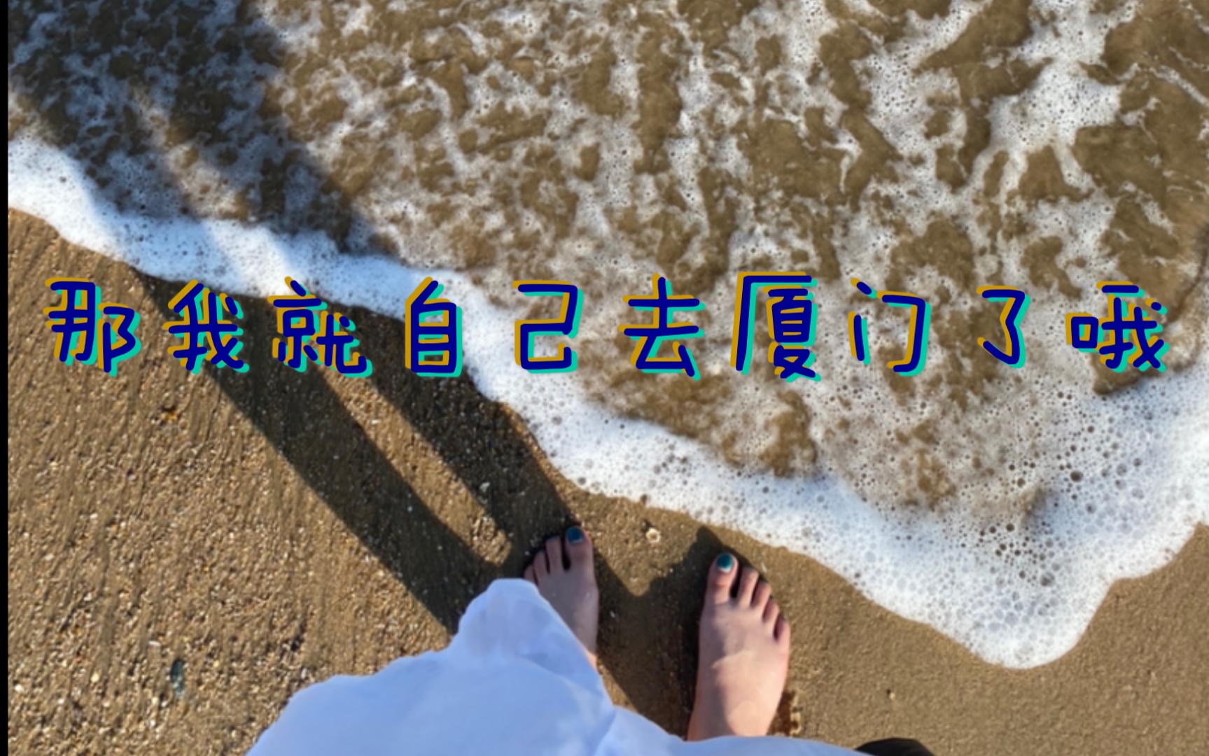 一个人去厦门看海Vlog哔哩哔哩bilibili