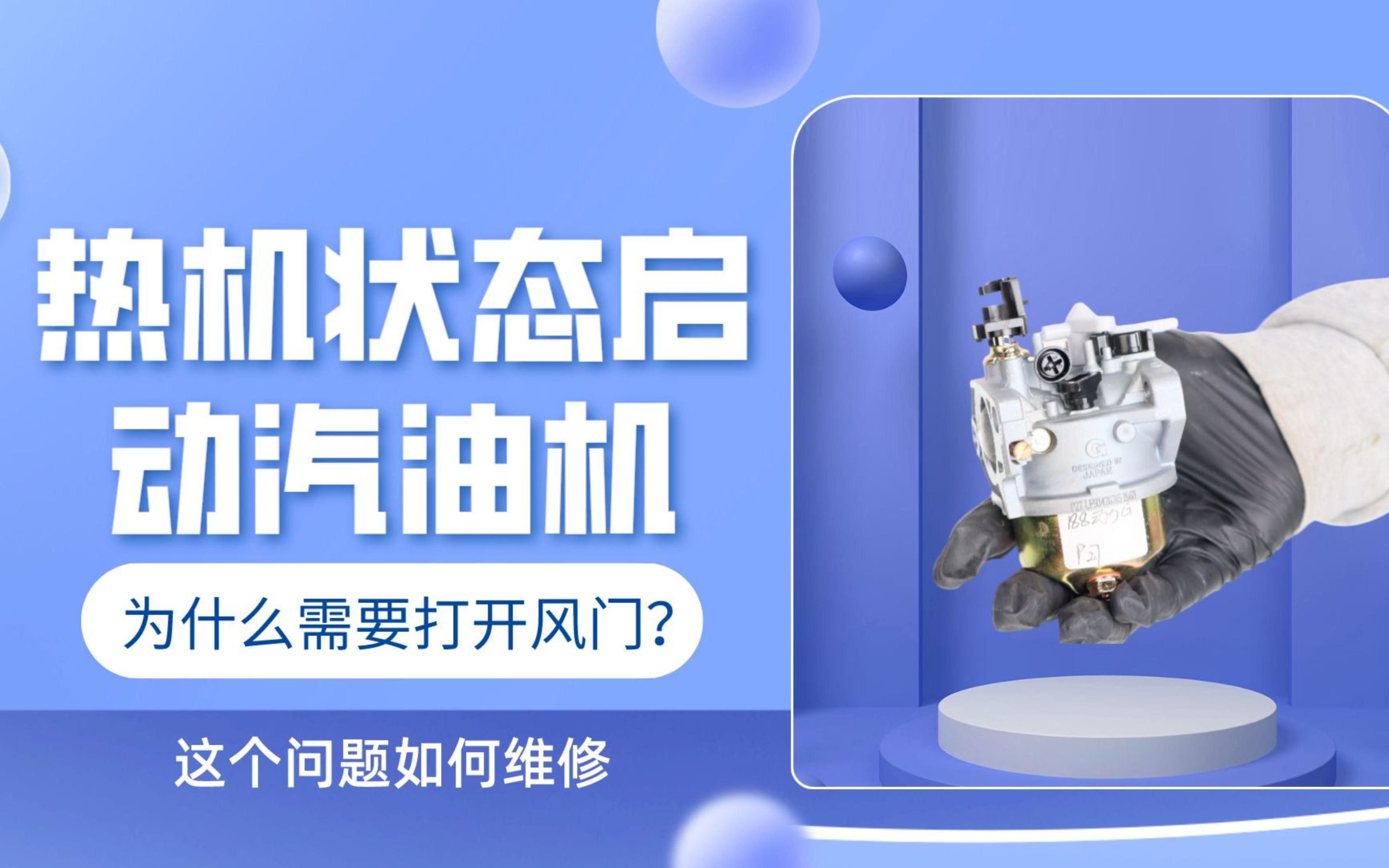小型汽油机热机启动需要打开风门,什么原因?这种情况需要维修吗